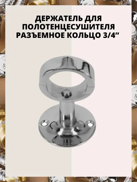 AQUAGID Крепление для полотенцесушителя с разъемным кольцом 3 4"