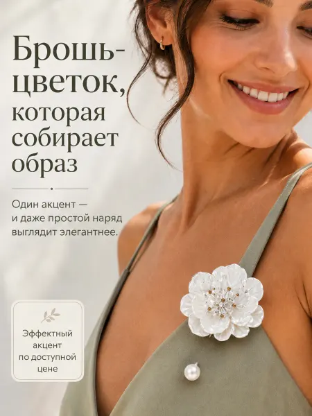 БАНТАМИ Брошь цветок женская белая сверкающая