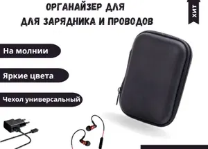 Органайзер для проводов и аксессуаров/Черный/Чехол для зарядника
