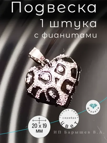 Кулон Сердце для создания бижутерии