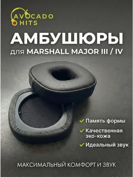 Avocado Hits Амбушюры для наушников Marshall Major 3, Major 4