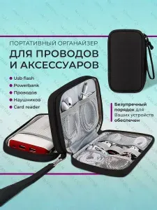 Сумка органайзер для проводов, зарядок, аксессуаров