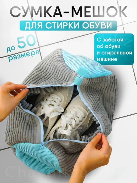 Защитный мешок для стирки обуви и аксессуаров