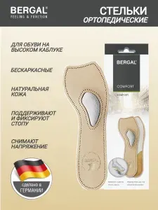 Стельки для обуви женские из натуральной кожи BERGAL Comfort, размер 39 ортопедические, анатомические с супинатором, полустельки 3/4