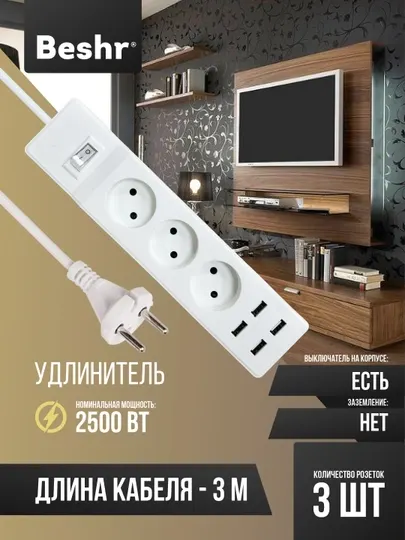Удлинитель с USB и выключателем, 3 розетки, 3 м кабель, 4 USB порта, Beshr, пилот