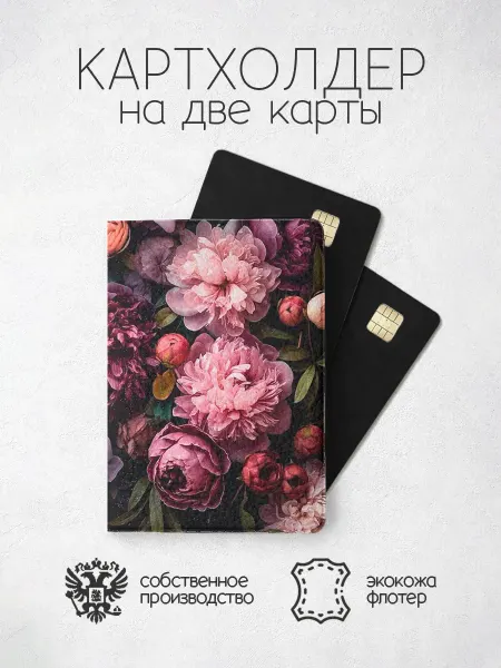 ПРИНТОГРАФИЯ Картхолдер Пионы бордовые