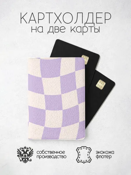 ПРИНТОГРАФИЯ Картхолдер с фиолетовыми квадратиками