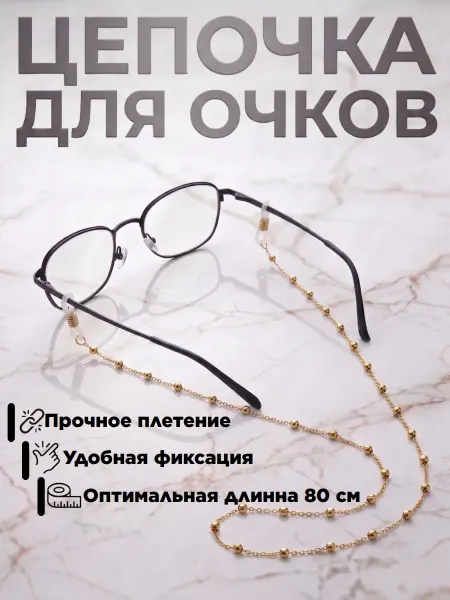 Цепочка для очков с золотыми бусинами
