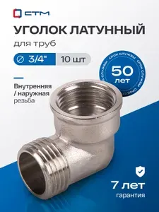 Уголок сантехнический 3/4" внутренняя-наружная резьба CTM (10 шт.)