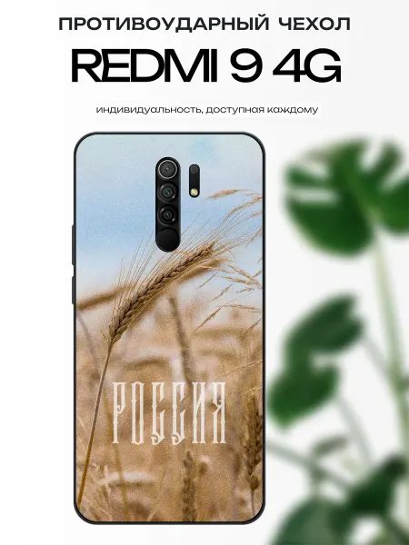 X-hop Чехол на Redmi 9 Россия