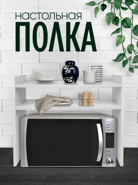 Полка органайзер для кухни для микроволновки и аксессуаров