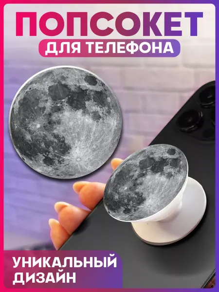 1-я Наклейка Попсокет на телефон Космос Луна