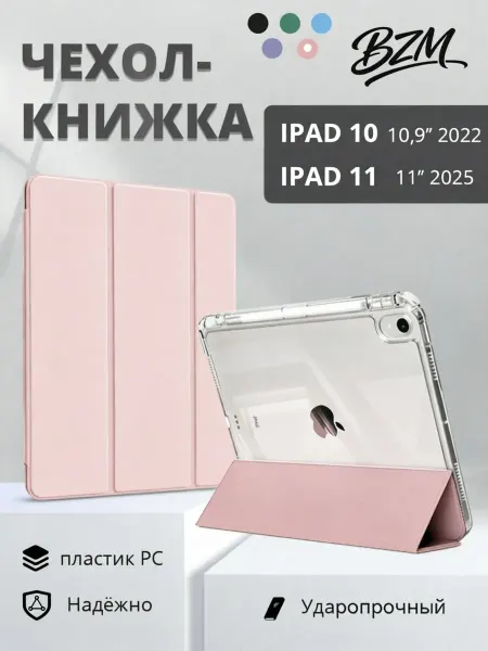 BZM Чехол для iPad 10 11 прозрачный ударопрочный