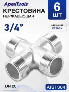 Резьбовая крестовина 3/4", наружная резьба, нержавеющая сталь, четырехходовой фитинг, DN20, 6 шт