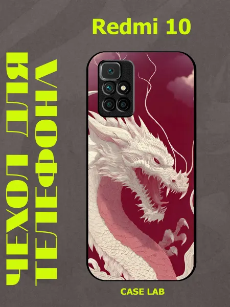 CaseLab Чехол на xiaomi redmi 10 дракон