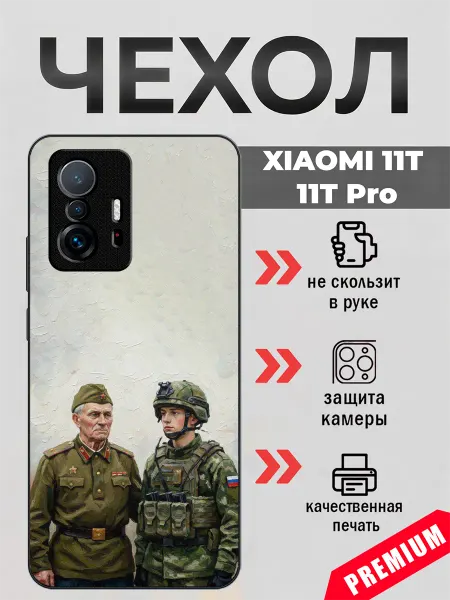 BeeFcase Чехол на Xiaomi 11T ветеран сво