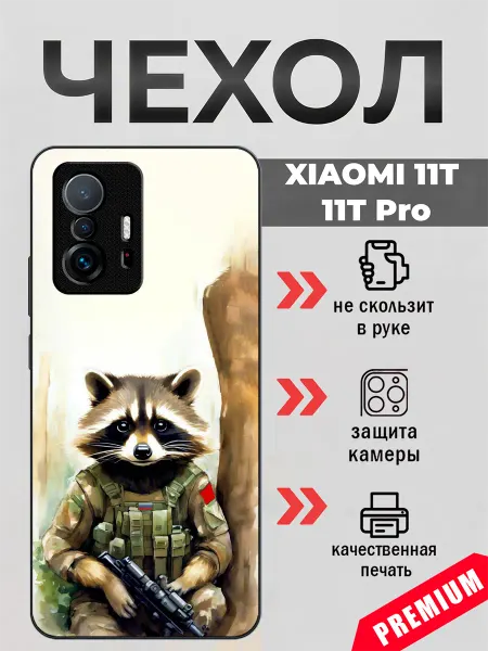 BeeFcase Чехол на Xiaomi 11T позывной енот