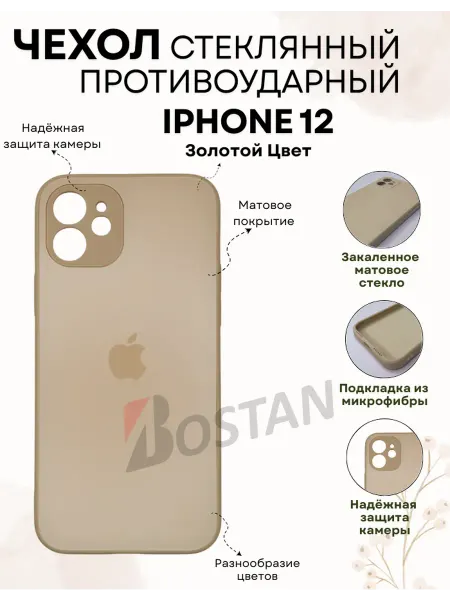 Bostan-aks Чехол на iPhone 12 стеклянный матовый