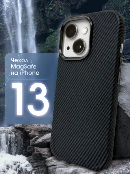 TassyMobil Карбоновый чехол на iPhone 13 MagSafe защитный