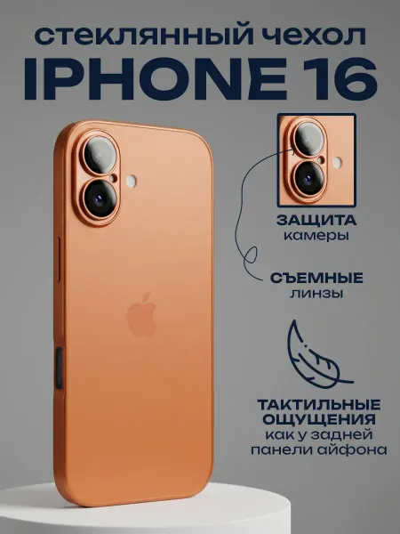 ADrGROUP Матовый стеклянный Чехол на iPhone 16