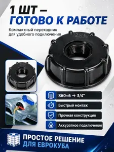 Переходник на еврокуб для садового шланга IBC, диаметр 3/4 дюйма, черный пластиковый фитинг