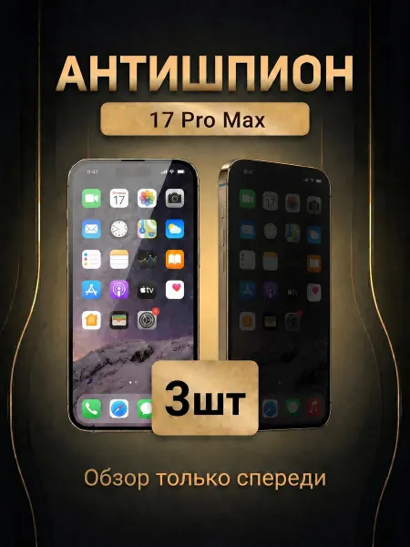TrendLab Защитное стекло на iPhone 17ProMax Антишпион 3 шт