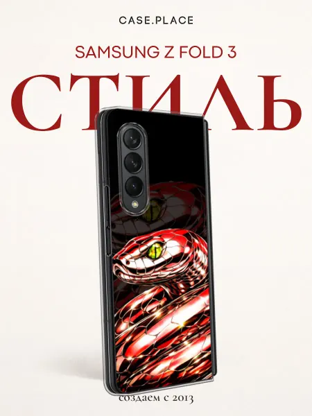 Samsung Чехол на Z Fold 3 змея