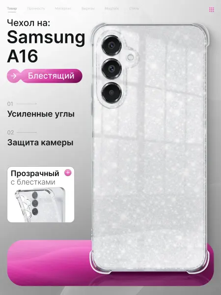 Мобимания Чехол Samsung A16 4G 5G прозрачный с блестками