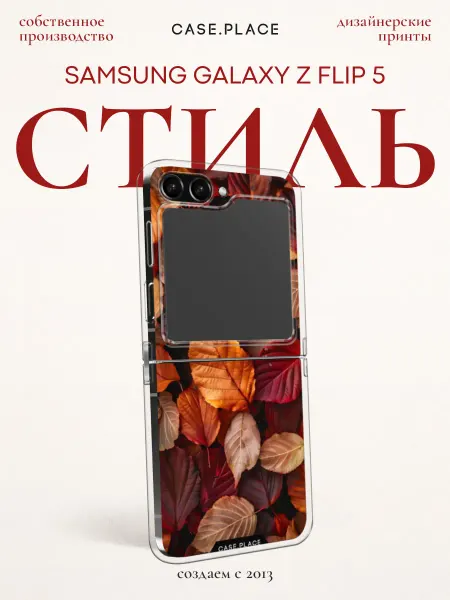 Samsung Чехол на Z Flip 5 осенний