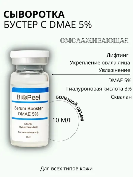 ORIGINAL BOOSTER DMAE 5% Сыворотка для Красоты