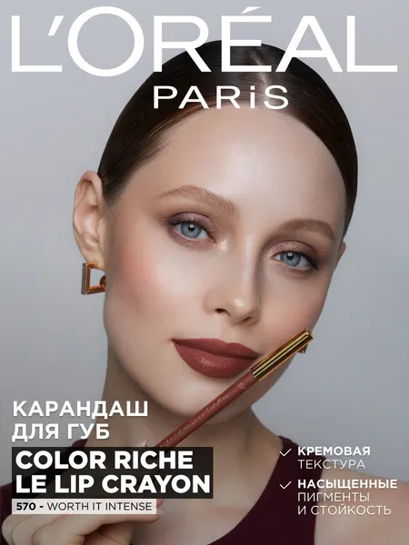 L'Oreal Paris Карандаш для губ COLOR RICHE LIP CRAYON оттенок 570 Worth It Int