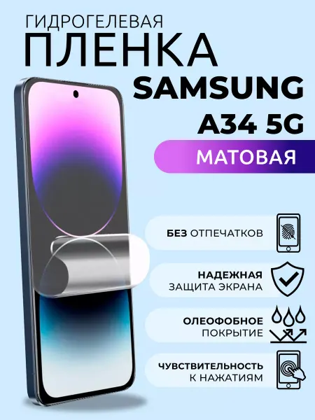 Nua Che Гидрогелевая пленка матовая на Samsung A34 5G