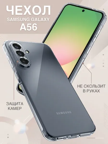 Samsung Чехол на A56 5G силиконовый