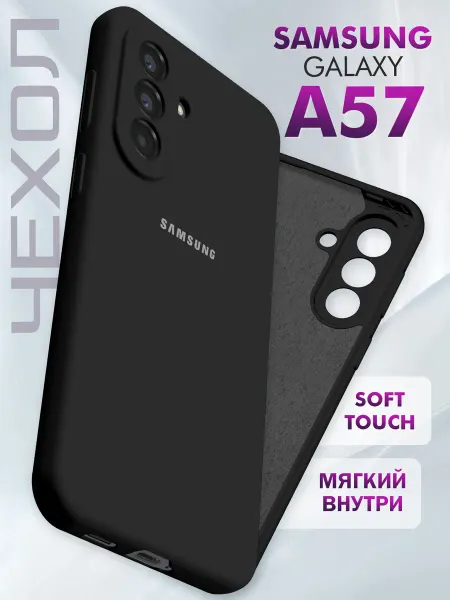 Samsung Чехол на A57 5G силиконовый