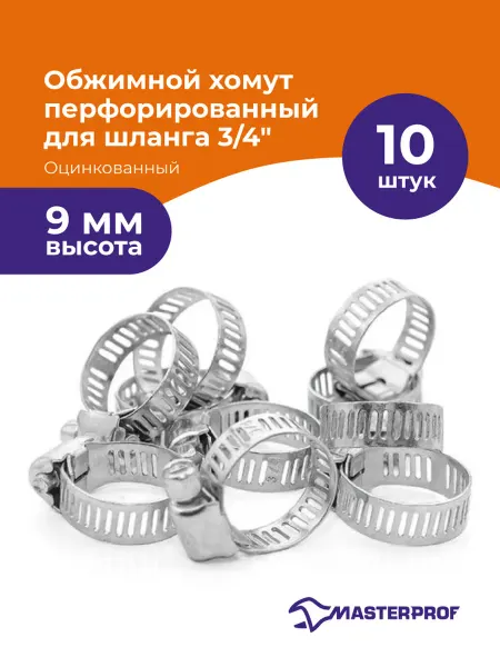 MasterProf Хомут ленточный обжимной для шлангов и труб 3 4", 16-25 мм