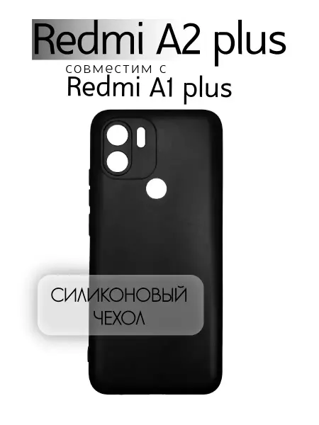 Чехол на Redmi A1 PLUS черный, силиконовый