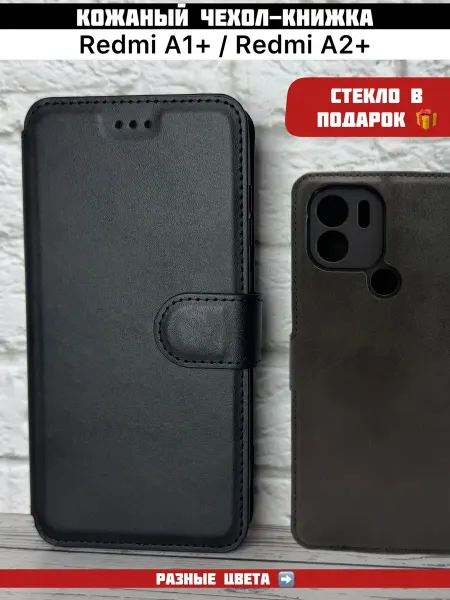 Кожаный чехол-книжка для Redmi A1+ Redmi A2+