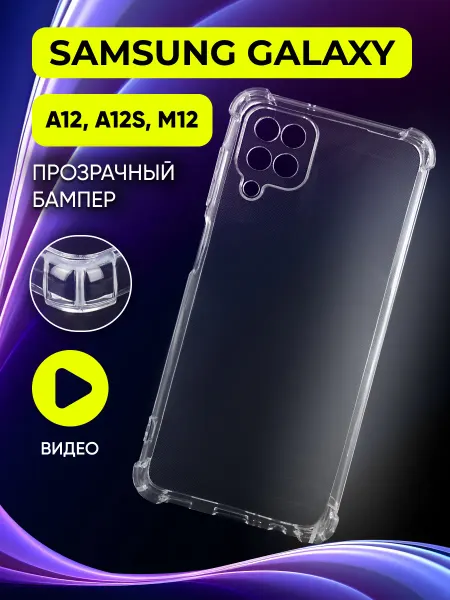 Safe-Case Прозрачный чехол на Samsung Galaxy A12, A12S, M12