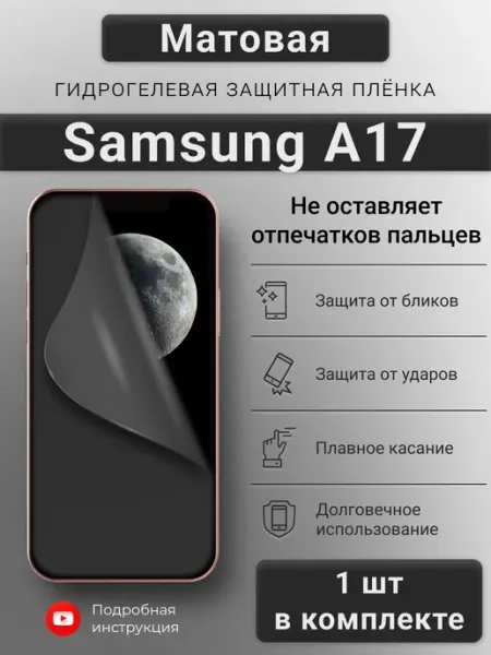 SMART iSLAND SHOP Матовая гидрогелевая защитная плёнка для Samsung A17