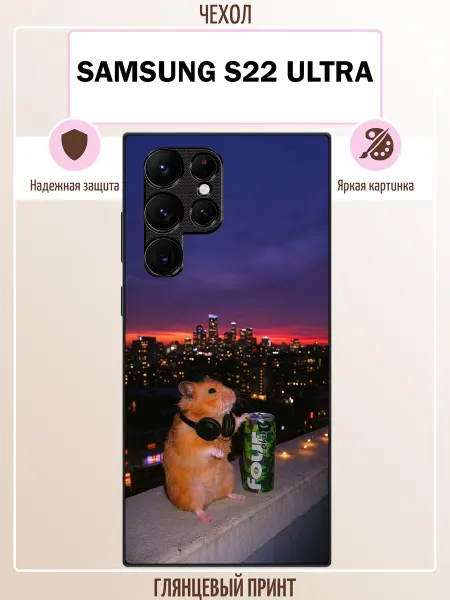ALLcase111 Чехол на Samsung S22 Ultra хомяк