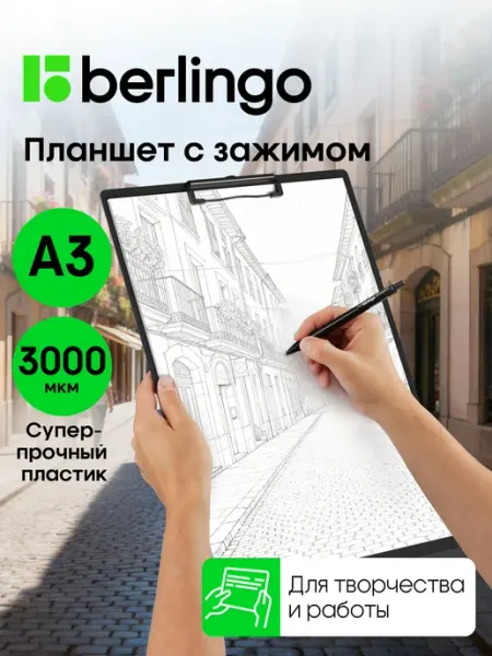 Berlingo Планшет художественный А3, клипборд с зажимом