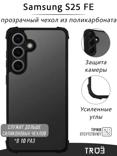 TRUE:Case Чехол на Samsung S25 FE прозрачный противоударный