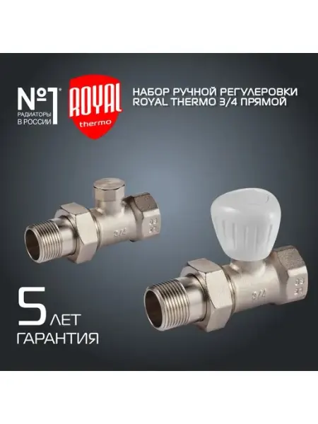 Royal Thermo Набор ручной регулировки радиатора прямой 3 4"