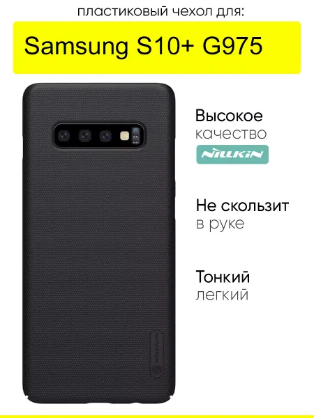 Nillkin Чехол для Samsung Galaxy S10+ G975, Super Frosted