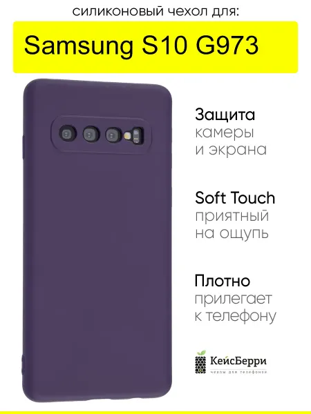 КейсБерри. Чехол для Samsung Galaxy S10 G973, серия Soft