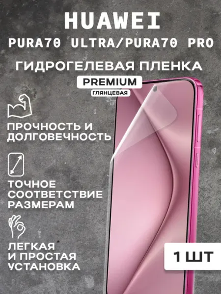 Защитная гидрогелевая пленка на HUAWEI PURA70