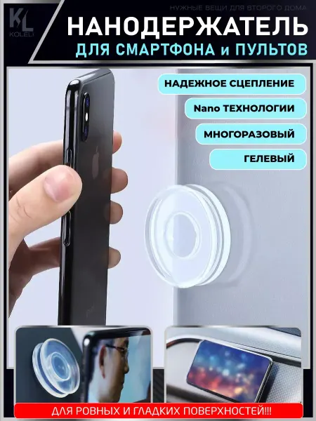 КоЛёли Nano держатель для телефона и пульта, Нано-гель Pad