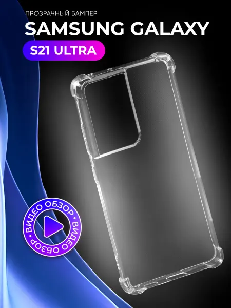 АксесСтор Прозрачный чехол на Samsung S21 Ultra
