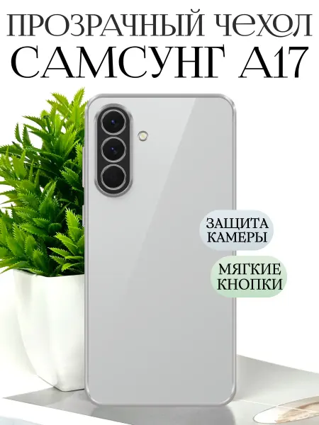 TRINKETIK Чехол на самсунг а17 Прозрачный