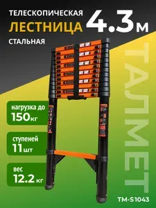 Лестница телескопическая 4,3 м (стальная) TALMET TM-S1043Н